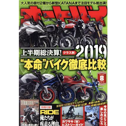 オートバイ(２０１９年８月号) 月刊誌／モーターマガジン社