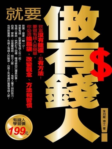 就要做有錢人![二手書_良好]
