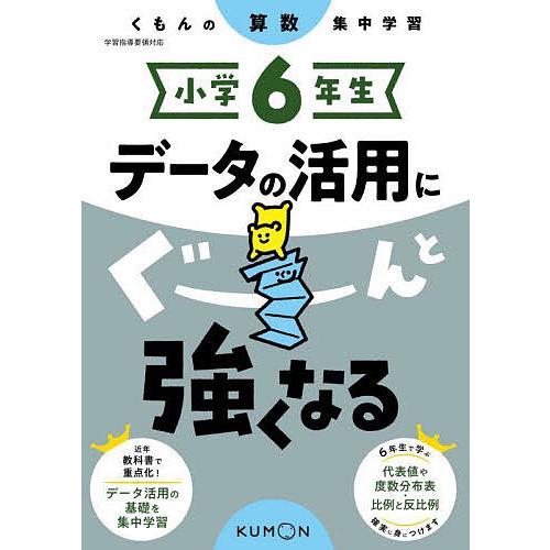 小学6年生データの活用にぐーんと強くなる