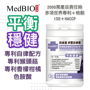 MedBIO 美百優™ 自律清 穩定 膠囊∣6顆入/30顆入∣平穩思緒∣專利SDR-X自律配方 猴頭菇 洋甘菊 色胺酸