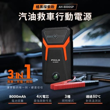 飛樂philo 橘黑探索款 8000mAh汽油版救車行動電源 AH-8000SP