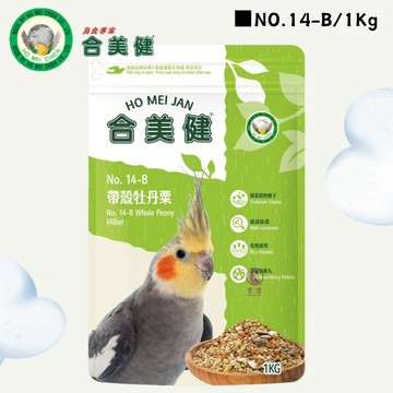 【現貨】合美健 NO.14-B 帶殼牡丹粟 寵物鳥、鸚鵡飼料主食 鸚鵡營養日糧系列  鳥飼料 鸚鵡飼料 玄鳳/牡丹