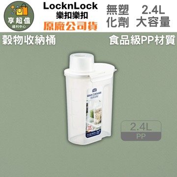 LocknLock 樂扣樂扣 穀物收納桶2.4L 台灣公司貨 現貨 米箱 米桶 穀物箱 PP材質