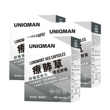 UNIQMAN 療肺草EX 素食膠囊 (60粒/盒)x3盒組