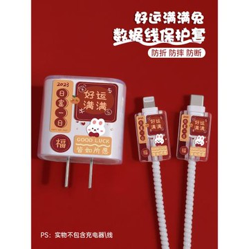 適用于蘋果20W數據線保護套iphone14充電器保護殼手機12pro max充電線卡通13纏繞繩ipad好運滿滿兔兔年限定款