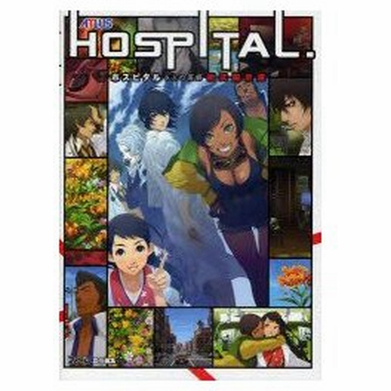 新品本 Hospital 6人の医師術式開示録 ファミ通 責任編集 通販 Lineポイント最大0 5 Get Lineショッピング