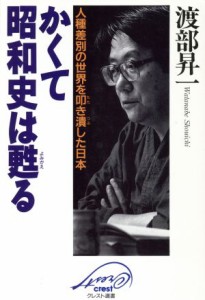  かくて昭和史は甦る 人種差別の世界を叩き潰した日本 クレスト選書／渡部昇一(著者)