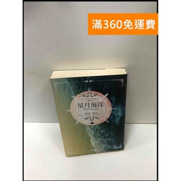 【雷根360免運】【送贈品】異鄉人Outlander 3-星月海洋(下) #7成新 #七成新【P-Q1505】