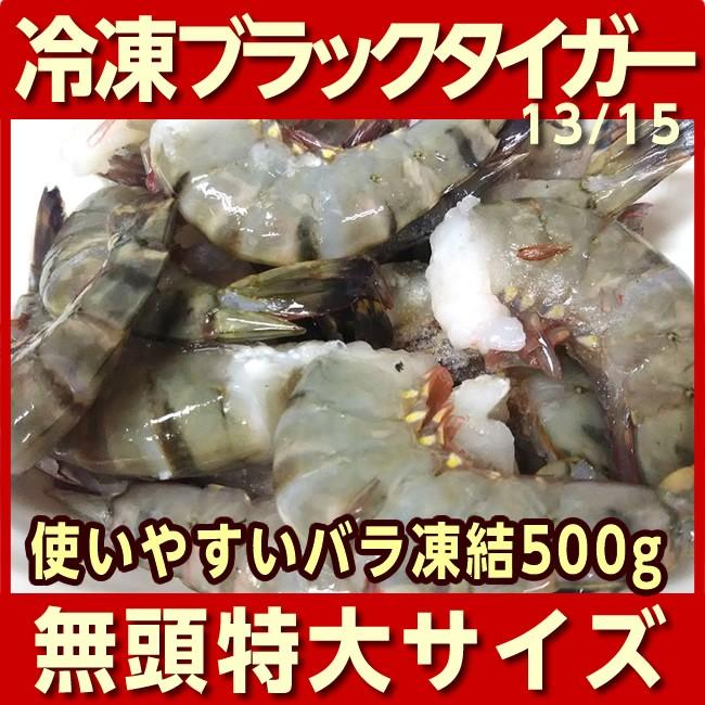 甘プリ 無頭ブラックタイガーエビ（大きい13 15サイズ） 500g（背わた取り済・バラ凍結）  生冷凍 無添加 えび 海老 冷凍