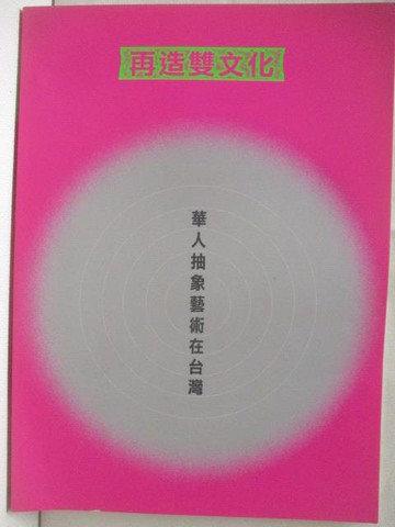 【書寶二手書T4／藝術_ON1】再造雙文化-華人抽象藝術在台灣