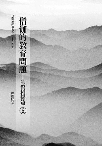 【電子書】僧伽的教育問題(6)-師資相攝篇