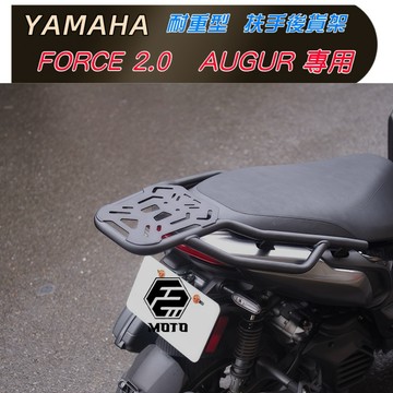 🇹🇼 YAMAHA  AUGUR 歐格 後箱架 FORCE2.0 貨架 漢堡架 鋁箱 組合購 F2MOTO環島 鋁箱