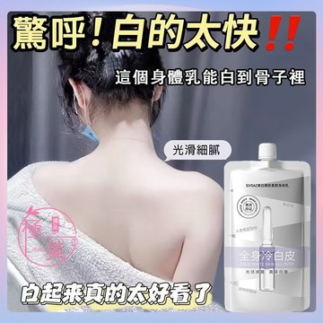 現貨隔日達🔥美白身體乳 全身冷白皮 一抹冷白提亮冷白皮身體乳 體膜 BB霜 素顏霜 CC霜 身體素顏霜 美白霜 冷白皮