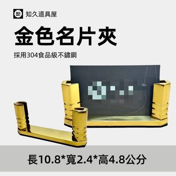【知久道具屋】特價出清  名片夾 不鏽鋼金色名片夾 卡片夾  名片夾  不銹鋼名片夾