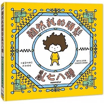 三采_雖然我的頭髮亂七八糟