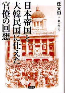 日本帝国と大韓民国に仕えた官僚の回想