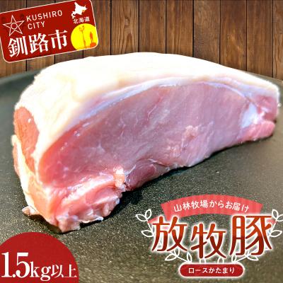 ふるさと納税 釧路市 ロースかたまり 1.5kg以上 豚肉 ロース ブロック肉 ポークチャップ F4F-2232
