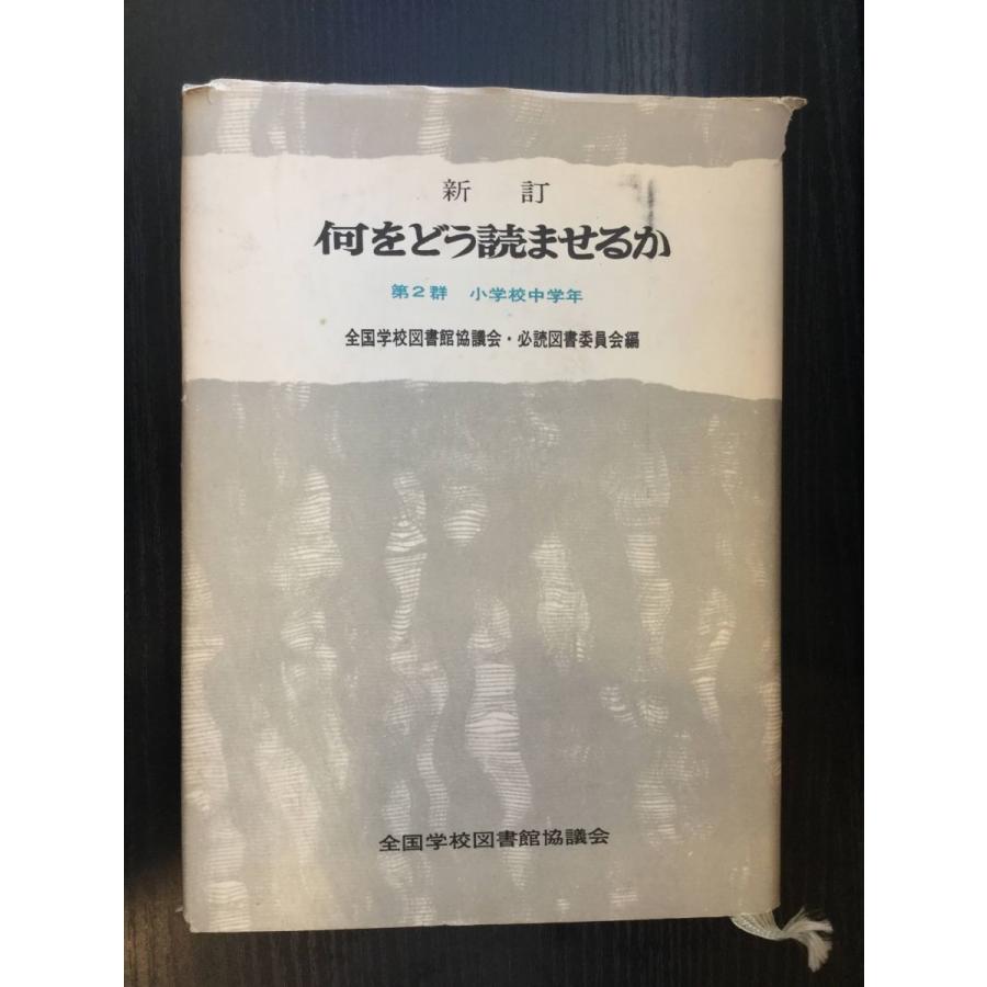 何をどう読ませるか (第２群小学校中学年）   全国学校図書館協議会