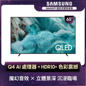 SAMSUNG三星 65型 4K QLED AI 智慧顯示器  QA65Q7FAAXXZW 含壁掛安裝