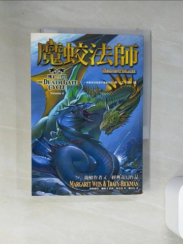 【書寶二手書T4／一般小說_VFL】死亡之門4-魔蛟法師_瑪格麗特‧魏絲