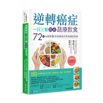 【全新】●逆轉癌症，一日三餐對症蔬療飲食：72道治療期&恢復期最佳營養補給指南_愛閱讀養生_原水