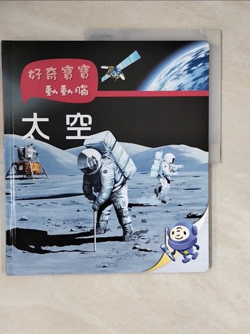 【書寶二手書T6／少年童書_ZMO】好奇寶寶動動腦：太空_黛菲娜.葛函堡文; 珍.馮索.潘尼舒插圖; 簡薇倫譯