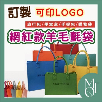 【全蝦皮最低】客製化毛氈包 毛氈包 毛氈袋 大容量托特包 毛氈袋子 毛氈手提包 毛氈手提袋 毛氈托特包 羊毛氈袋M005