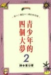 青少年的四個大夢（2）[二手書_普通]
