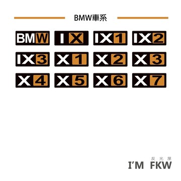 BMW IX IX1 IX2 IX3 X1 X2 X3 X4 X5 X6 X7 汽車貼紙 反光貼紙 老司機 反光屋FKW