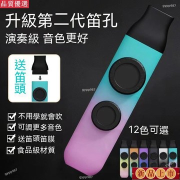 台灣出貨/免運🌟卡祖笛二代專業級雙笛膜演奏級新型笛子新款專業卡組笛樂器 祖卡笛 kazoo卡祖笛 口笛 送笛頭 笛膜