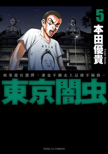 【電子書】東京闇虫 (5)