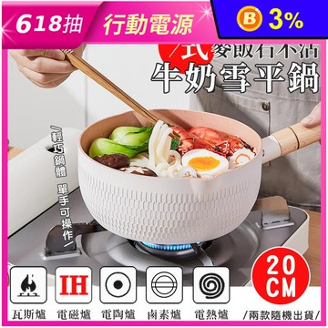 日式麥飯石不沾牛奶雪平鍋