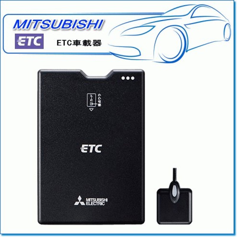 ETC車載器 三菱電機 - ETC