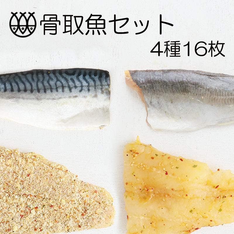 骨取魚セット 4種16枚 高級干物詰合せ16品 風呂敷包み