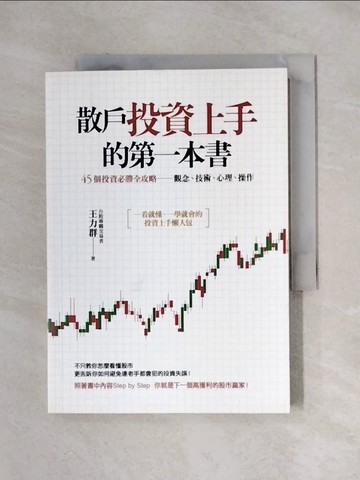 【書寶二手書T1／投資_X1N】散戶投資上手的第一本書-45個投資必勝全攻略_王力群