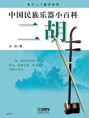 【電子書】中国民族乐器小百科：二胡
