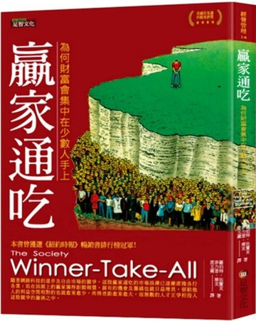贏家通吃：為何財富會集中在少數人手上[二手書_良好]
