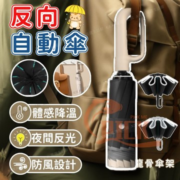 隔日到貨🔥反向環扣傘 黑膠全遮光 雙抗風龍骨 反向自動傘 安全反光環  扣環傘 勾勾傘 摺疊傘 防風傘 降溫傘 遮陽傘