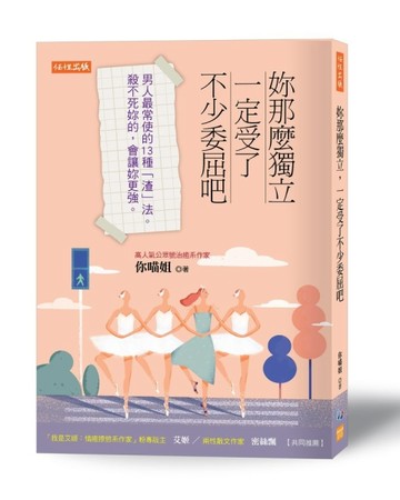 妳那麼獨立，一定受了不少委屈吧：男人最常使的13種「渣」法。殺不死妳的，會讓[二手書_良好]