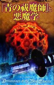  『青の祓魔師』と悪魔学／青エク文化研究会