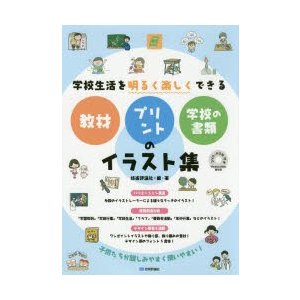 学校生活を明るく楽しくできる教材 プリント 学校の書類のイラスト集 通販 Lineポイント最大0 5 Get Lineショッピング