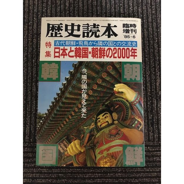 歴史読本 昭和60年6月臨時増刊号   特集 日本と韓国・朝鮮の2000年