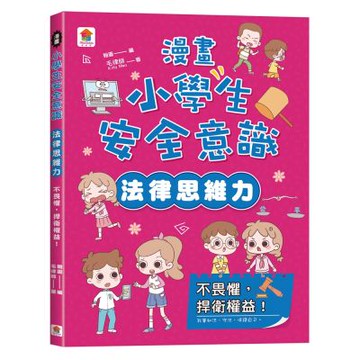 漫畫小學生安全意識【法律思維力】不畏懼，捍衛權益！