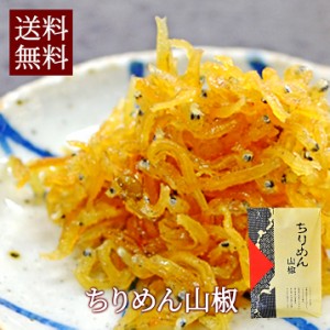 ちりめん山椒 たっぷり80g 伝統の技法 炊き上げ 風味！香り！高い栄養価！お米のお供！ お酒のつまみ じゃこ 御歳暮  ギフ