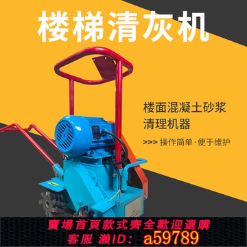 【全網低價 可打統編】樓梯清灰機混凝土清渣機踏步刨地機砂漿落地灰樓面沙灰機器甬進