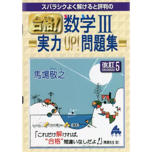 スバラシクよく解けると評判の合格 数学3実力UP 問題集