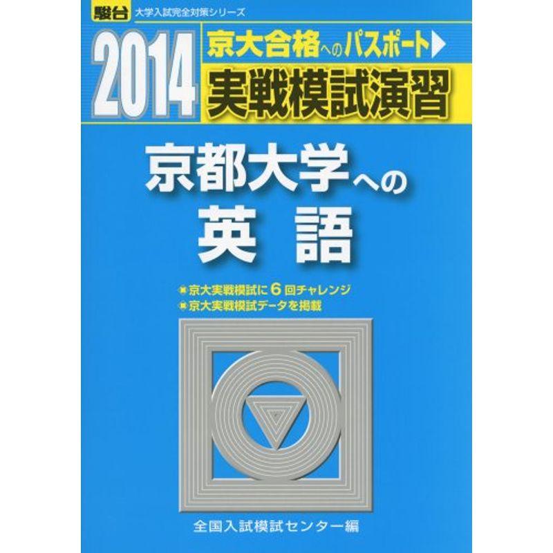 実戦模試演習 京都大学への英語