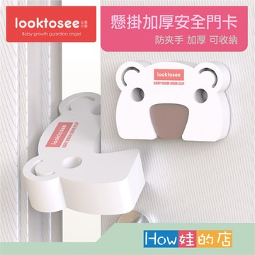 【How娃的店】 兒童安全防護 懸掛加厚安全門卡 兒童安全門卡 防防夾手神器 防夾手 門擋 防反鎖 兒童安全門擋防夾手