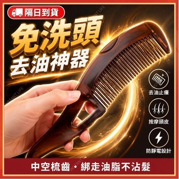 ⚡現貨隔日到貨⚡按壓式空心能量梳 免洗頭能量梳子 油頭去油神器 頭皮按摩梳 油脂粒梳 空心梳 頭皮清潔 控油去屑刮痧固發