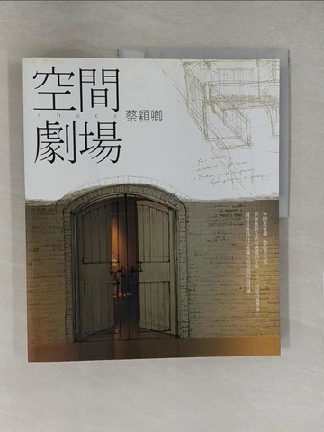 【書寶二手書T1／設計_Y8G】空間劇場_蔡穎卿